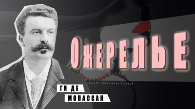 Ги Де Мопассан - Ожерелье - Читать книги онлайн | Слушать аудиокниги онлайн | Электронная библиотека books-lib.com