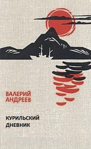 Андреев Валерий - Курильский дневник - Читать книги онлайн | Слушать аудиокниги онлайн | Электронная библиотека books-lib.com