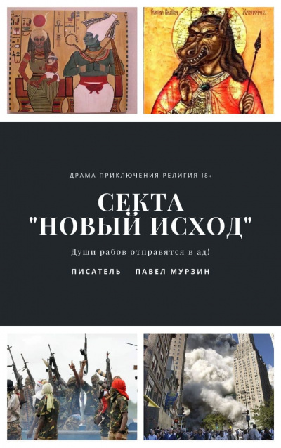 Мурзин Павел - Секта Новый Исход - Читать книги онлайн | Слушать аудиокниги онлайн | Электронная библиотека books-lib.com