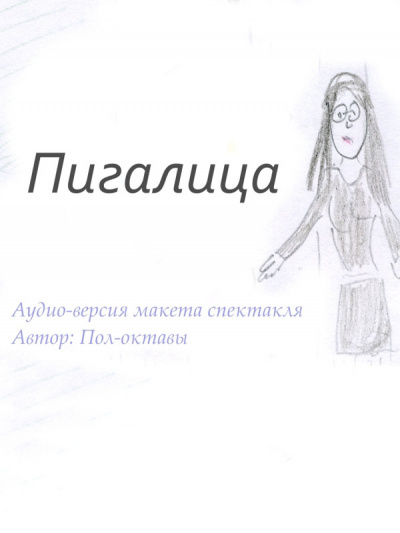 Пол-октавы - Пигалица - Читать книги онлайн | Слушать аудиокниги онлайн | Электронная библиотека books-lib.com