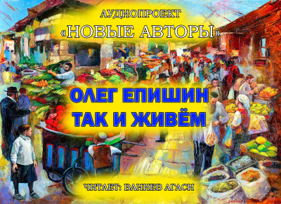 Епишин Олег - Так и живём - Читать книги онлайн | Слушать аудиокниги онлайн | Электронная библиотека books-lib.com