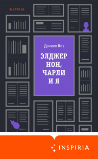 Элджернон, Чарли и я - Дэниел Киз - Читать книги онлайн | Слушать аудиокниги онлайн | Электронная библиотека books-lib.com