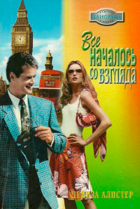 Все началось со взгляда - Дениза Алистер - Читать книги онлайн | Слушать аудиокниги онлайн | Электронная библиотека books-lib.com