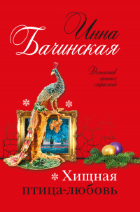 Хищная птица-любовь - Инна Бачинская - Читать книги онлайн | Слушать аудиокниги онлайн | Электронная библиотека books-lib.com