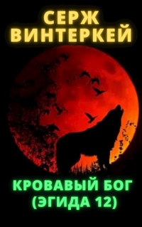 Кровавый бог - Серж Винтеркей - Читать книги онлайн | Слушать аудиокниги онлайн | Электронная библиотека books-lib.com