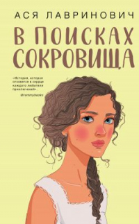 В поисках сокровища - Ася Лавринович - Читать книги онлайн | Слушать аудиокниги онлайн | Электронная библиотека books-lib.com