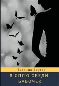 Я сплю среди бабочек - Евгения Бергер - Читать книги онлайн | Слушать аудиокниги онлайн | Электронная библиотека books-lib.com