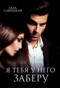Я тебя у него заберу - Элла Савицкая - Читать книги онлайн | Слушать аудиокниги онлайн | Электронная библиотека books-lib.com