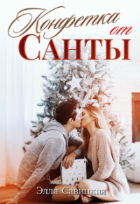 Конфетка от Санты - Элла Савицкая - Читать книги онлайн | Слушать аудиокниги онлайн | Электронная библиотека books-lib.com