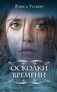 Осколки времени - Райса Уолкер - Читать книги онлайн | Слушать аудиокниги онлайн | Электронная библиотека books-lib.com