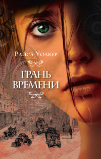 Грань времени - Райса Уолкер - Читать книги онлайн | Слушать аудиокниги онлайн | Электронная библиотека books-lib.com