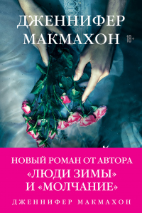 Темный источник - Дженнифер МакМахон - Читать книги онлайн | Слушать аудиокниги онлайн | Электронная библиотека books-lib.com