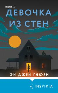 Девочка из стен - Эй Джей Гнюзи - Читать книги онлайн | Слушать аудиокниги онлайн | Электронная библиотека books-lib.com