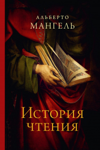 История чтения - Альберто Мангель - Читать книги онлайн | Слушать аудиокниги онлайн | Электронная библиотека books-lib.com