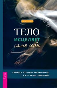 Тело исцеляет само себя. Глубокое изучение работы мышц и их связи с эмоциями - Эмили А. Фрэнсис - Читать книги онлайн | Слушать аудиокниги онлайн | Электронная библиотека books-lib.com
