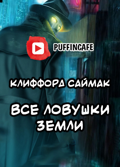 Саймак Клиффорд - Все ловушки Земли - Читать книги онлайн | Слушать аудиокниги онлайн | Электронная библиотека books-lib.com