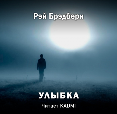Брэдбери Рэй - Улыбка - Читать книги онлайн | Слушать аудиокниги онлайн | Электронная библиотека books-lib.com