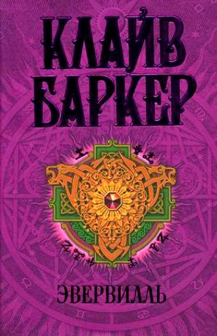 Баркер Клайв - Эвервилль - Читать книги онлайн | Слушать аудиокниги онлайн | Электронная библиотека books-lib.com