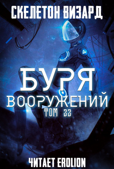 Скелетон Визард - Буря Вооружений. Том 33 - Читать книги онлайн | Слушать аудиокниги онлайн | Электронная библиотека books-lib.com