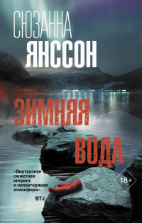 Зимняя вода - Сюзанна Янссон - Читать книги онлайн | Слушать аудиокниги онлайн | Электронная библиотека books-lib.com