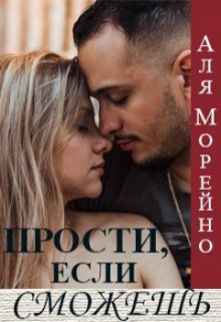Прости, если сможешь - Аля Морейно - Читать книги онлайн | Слушать аудиокниги онлайн | Электронная библиотека books-lib.com