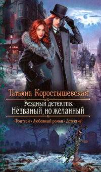 Незваный, но желанный - Татьяна Коростышевская - Читать книги онлайн | Слушать аудиокниги онлайн | Электронная библиотека books-lib.com