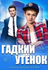Гадкий Утёнок - Дана Алексеева - Читать книги онлайн | Слушать аудиокниги онлайн | Электронная библиотека books-lib.com