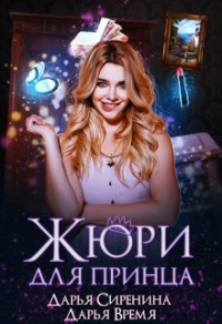 Жюри для принца - Дарья Время - Читать книги онлайн | Слушать аудиокниги онлайн | Электронная библиотека books-lib.com