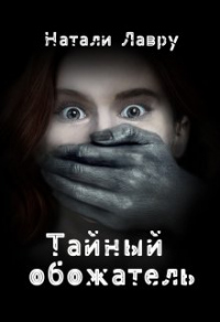 Тайный обожатель - Натали Лавру - Читать книги онлайн | Слушать аудиокниги онлайн | Электронная библиотека books-lib.com