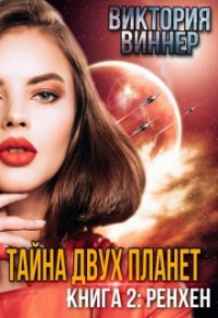 Тайна двух планет. Книга 2: Ренхен - Виктория Виннер - Читать книги онлайн | Слушать аудиокниги онлайн | Электронная библиотека books-lib.com