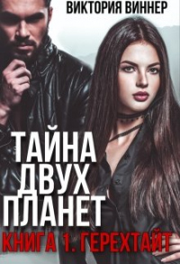 Тайна двух планет. Книга 1: Герехтайт - Виктория Виннер - Читать книги онлайн | Слушать аудиокниги онлайн | Электронная библиотека books-lib.com