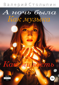 А ночь была как музыка, как милость - Валерий Столыпин - Читать книги онлайн | Слушать аудиокниги онлайн | Электронная библиотека books-lib.com