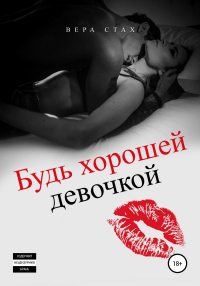 Будь хорошей девочкой - Вера Стах - Читать книги онлайн | Слушать аудиокниги онлайн | Электронная библиотека books-lib.com