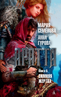 Аратта. Книга 5. Зимняя жертва - Мария Семенова - Читать книги онлайн | Слушать аудиокниги онлайн | Электронная библиотека books-lib.com