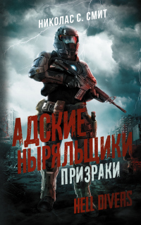 Призраки - Николас Сансбери Смит - Читать книги онлайн | Слушать аудиокниги онлайн | Электронная библиотека books-lib.com