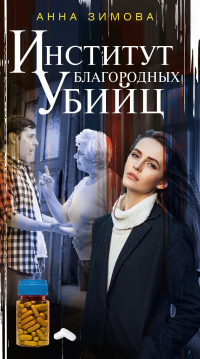 Институт благородных убийц - Анна Зимова - Читать книги онлайн | Слушать аудиокниги онлайн | Электронная библиотека books-lib.com
