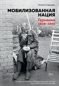 Мобилизованная нация. Германия 1939–1945 - Николас Старгардт - Читать книги онлайн | Слушать аудиокниги онлайн | Электронная библиотека books-lib.com