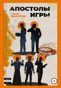 Апостолы игры - Тарас Шакнуров - Читать книги онлайн | Слушать аудиокниги онлайн | Электронная библиотека books-lib.com