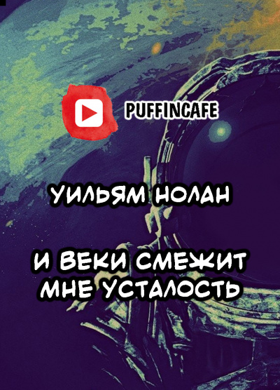 Нолан Уильям - И веки смежит мне усталость - Читать книги онлайн | Слушать аудиокниги онлайн | Электронная библиотека books-lib.com