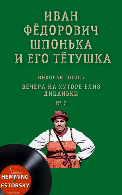 Гоголь Николай - Иван Фёдорович Шпонька и его тётушка - Читать книги онлайн | Слушать аудиокниги онлайн | Электронная библиотека books-lib.com