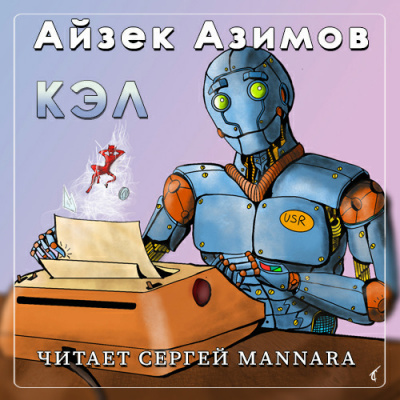 Азимов Айзек - Кэл - Читать книги онлайн | Слушать аудиокниги онлайн | Электронная библиотека books-lib.com