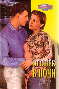 Огонек в ночи - Дениза Алистер - Читать книги онлайн | Слушать аудиокниги онлайн | Электронная библиотека books-lib.com