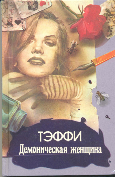 Тэффи Надежда - Демоническая женщина - Читать книги онлайн | Слушать аудиокниги онлайн | Электронная библиотека books-lib.com