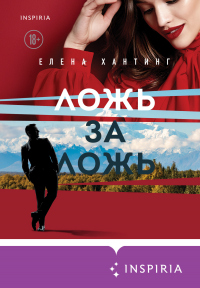 Ложь за ложь - Елена Хантинг - Читать книги онлайн | Слушать аудиокниги онлайн | Электронная библиотека books-lib.com