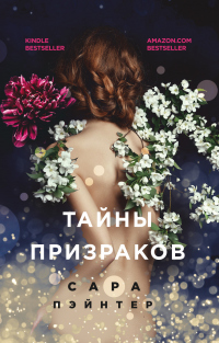 Тайны призраков - Сара Пэйнтер - Читать книги онлайн | Слушать аудиокниги онлайн | Электронная библиотека books-lib.com