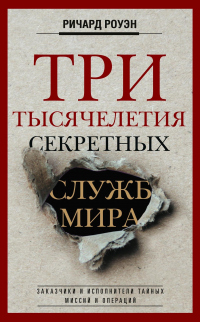 Три тысячелетия секретных служб мира. Заказчики и исполнители тайных миссий и операций - Ричард Роуэн - Читать книги онлайн | Слушать аудиокниги онлайн | Электронная библиотека books-lib.com