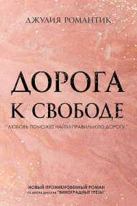 Дорога к свободе - Джулия Романтик - Читать книги онлайн | Слушать аудиокниги онлайн | Электронная библиотека books-lib.com