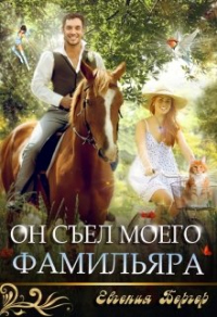 Он съел моего фамильяра - Евгения Бергер - Читать книги онлайн | Слушать аудиокниги онлайн | Электронная библиотека books-lib.com