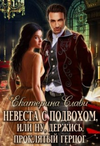 Невеста с подвохом, или Ну, держись, Проклятый Герцог - Екатерина Слави - Читать книги онлайн | Слушать аудиокниги онлайн | Электронная библиотека books-lib.com