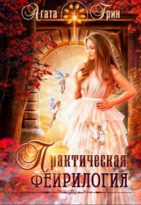 Практическая фейрилогия - Агата Грин - Читать книги онлайн | Слушать аудиокниги онлайн | Электронная библиотека books-lib.com